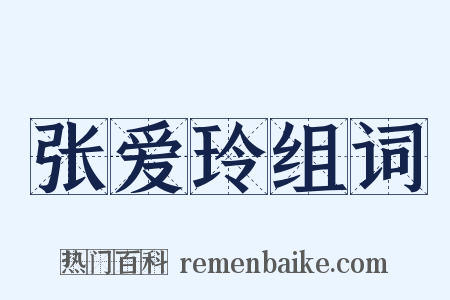 张爱玲组词是什么意思的图片